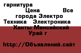 Bluetooth гарнитура Xiaomi Mi Bluetooth Headset › Цена ­ 1 990 - Все города Электро-Техника » Электроника   . Ханты-Мансийский,Урай г.